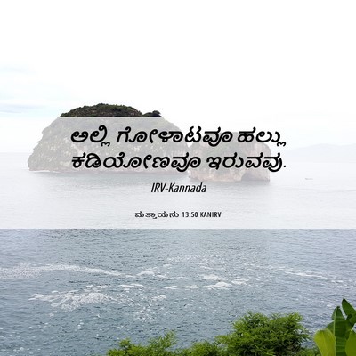 Picture 06 - ಮತ್ತಾಯನು 13:50 KANIRV - ಅಲ್ಲಿ ಗೋಳಾಟವೂ - Bible Verse Picture