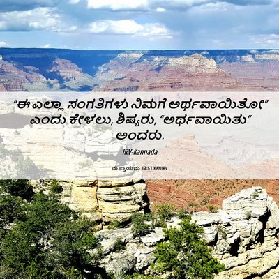 Picture 06 - ಮತ್ತಾಯನು 13:51 KANIRV - “ಈ ಎಲ್ಲಾ ಸಂಗತಿಗಳು - Bible Verse Picture