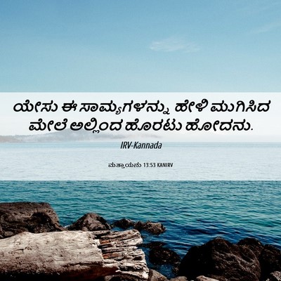 Picture 06 - ಮತ್ತಾಯನು 13:53 KANIRV - ಯೇಸು ಈ - Bible Verse Picture