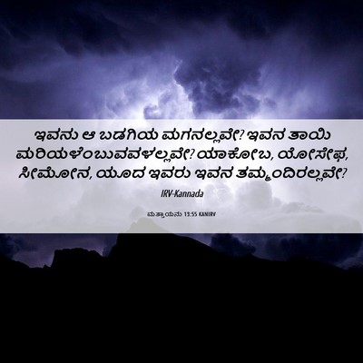 Picture 06 - ಮತ್ತಾಯನು 13:55 KANIRV - ಇವನು ಆ ಬಡಗಿಯ - Bible Verse Picture