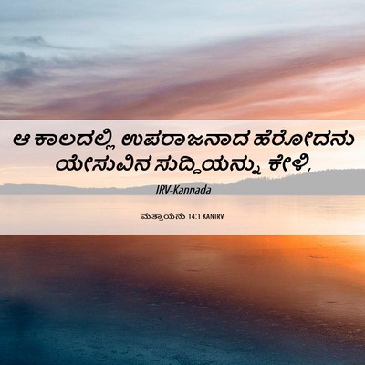 Picture 06 - ಮತ್ತಾಯನು 14:1 KANIRV - ಆ ಕಾಲದಲ್ಲಿ - Bible Verse Picture