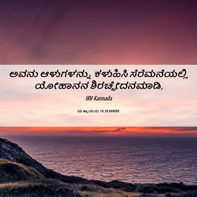 Picture 06 - ಮತ್ತಾಯನು 14:10 KANIRV - ಅವನು ಆಳುಗಳನ್ನು - Bible Verse Picture
