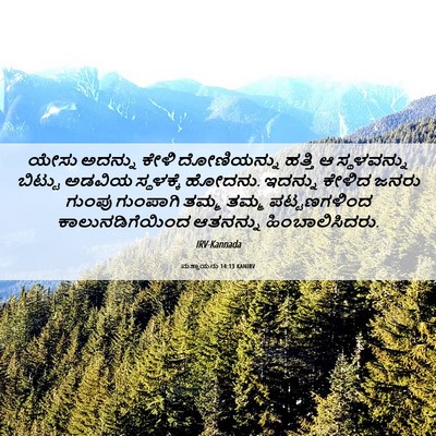 Picture 06 - ಮತ್ತಾಯನು 14:13 KANIRV - ಯೇಸು ಅದನ್ನು ಕೇಳಿ - Bible Verse Picture