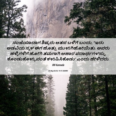 Picture 06 - ಮತ್ತಾಯನು 14:15 KANIRV - ಸಂಜೆಯಾದಾಗ ಶಿಷ್ಯರು - Bible Verse Picture