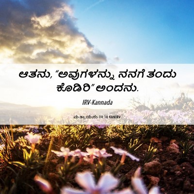 Picture 06 - ಮತ್ತಾಯನು 14:18 KANIRV - ಆತನು, “ಅವುಗಳನ್ನು - Bible Verse Picture