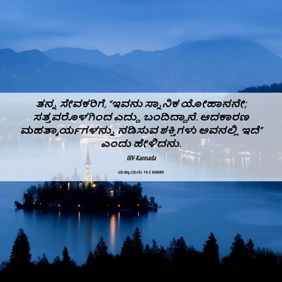 Picture 06 - ಮತ್ತಾಯನು 14:2 KANIRV - ತನ್ನ ಸೇವಕರಿಗೆ, - Bible Verse Picture