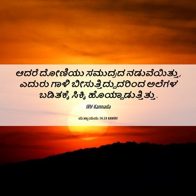 Picture 06 - ಮತ್ತಾಯನು 14:24 KANIRV - ಆದರೆ ದೋಣಿಯು - Bible Verse Picture