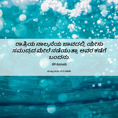 Picture 06 - ಮತ್ತಾಯನು 14:25 KANIRV - ರಾತ್ರಿಯ ನಾಲ್ಕನೆಯ - Bible Verse Picture