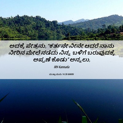 Picture 06 - ಮತ್ತಾಯನು 14:28 KANIRV - ಅದಕ್ಕೆ ಪೇತ್ರನು, - Bible Verse Picture