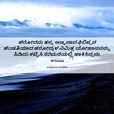 Picture 06 - ಮತ್ತಾಯನು 14:3 KANIRV - ಹೆರೋದನು ತನ್ನ - Bible Verse Picture