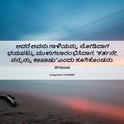 Picture 06 - ಮತ್ತಾಯನು 14:30 KANIRV - ಆದರೆ ಅವನು - Bible Verse Picture