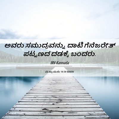 Picture 06 - ಮತ್ತಾಯನು 14:34 KANIRV - ಅವರು ಸಮುದ್ರವನ್ನು - Bible Verse Picture