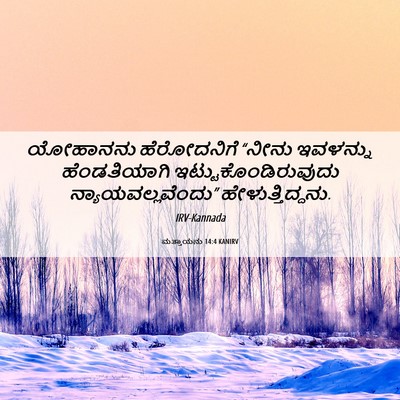 Picture 06 - ಮತ್ತಾಯನು 14:4 KANIRV - ಯೋಹಾನನು ಹೆರೋದನಿಗೆ - Bible Verse Picture