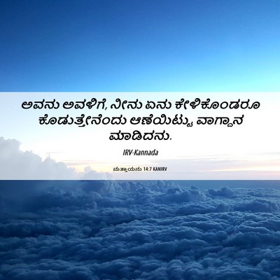 Picture 06 - ಮತ್ತಾಯನು 14:7 KANIRV - ಅವನು ಅವಳಿಗೆ, ನೀನು - Bible Verse Picture