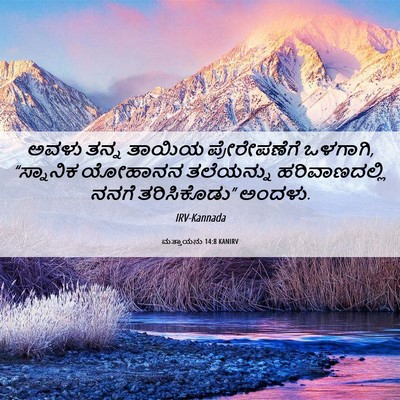 Picture 06 - ಮತ್ತಾಯನು 14:8 KANIRV - ಅವಳು ತನ್ನ ತಾಯಿಯ - Bible Verse Picture