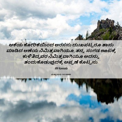 Picture 06 - ಮತ್ತಾಯನು 14:9 KANIRV - ಆಕೆಯ ಕೋರಿಕೆಯಿಂದ - Bible Verse Picture