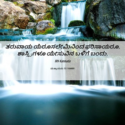 Picture 06 - ಮತ್ತಾಯನು 15:1 KANIRV - ತರುವಾಯ - Bible Verse Picture