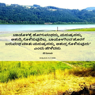 Picture 06 - ಮತ್ತಾಯನು 15:11 KANIRV - ಬಾಯೊಳಕ್ಕೆ - Bible Verse Picture