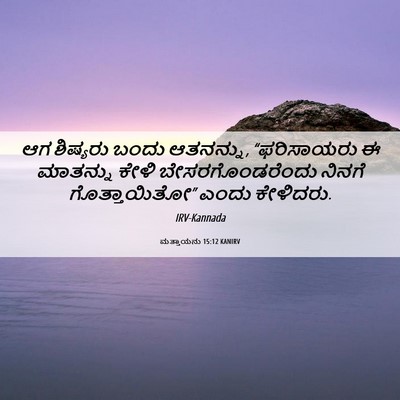 Picture 06 - ಮತ್ತಾಯನು 15:12 KANIRV - ಆಗ ಶಿಷ್ಯರು ಬಂದು - Bible Verse Picture