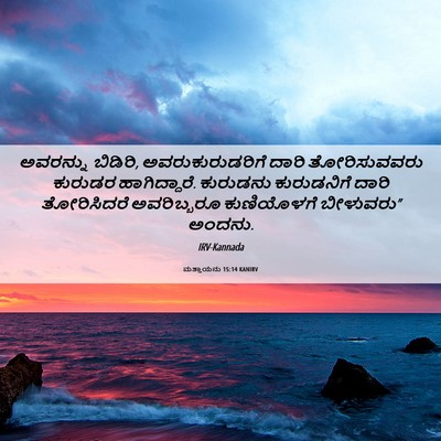 Picture 06 - ಮತ್ತಾಯನು 15:14 KANIRV - ಅವರನ್ನು ಬಿಡಿರಿ, - Bible Verse Picture