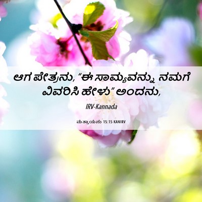 Picture 06 - ಮತ್ತಾಯನು 15:15 KANIRV - ಆಗ ಪೇತ್ರನು, “ಈ - Bible Verse Picture