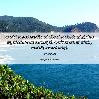 Picture 06 - ಮತ್ತಾಯನು 15:18 KANIRV - ಆದರೆ ಬಾಯೊಳಗಿಂದ - Bible Verse Picture