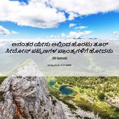 Picture 06 - ಮತ್ತಾಯನು 15:21 KANIRV - ಅನಂತರ ಯೇಸು - Bible Verse Picture
