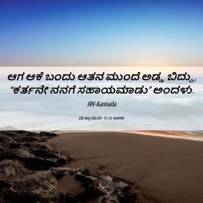 Picture 06 - ಮತ್ತಾಯನು 15:25 KANIRV - ಆಗ ಆಕೆ ಬಂದು ಆತನ - Bible Verse Picture