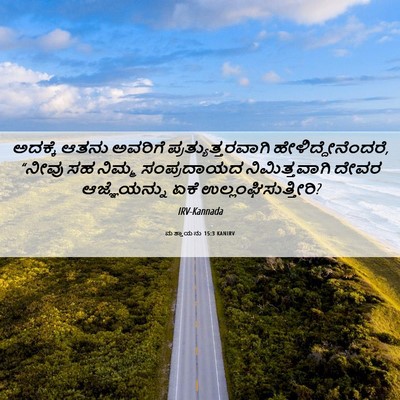 Picture 06 - ಮತ್ತಾಯನು 15:3 KANIRV - ಅದಕ್ಕೆ ಆತನು - Bible Verse Picture