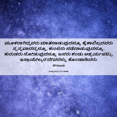 Picture 06 - ಮತ್ತಾಯನು 15:31 KANIRV - ಮೂಕರಾಗಿದ್ದವರು - Bible Verse Picture