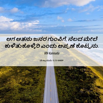 Picture 06 - ಮತ್ತಾಯನು 15:35 KANIRV - ಆಗ ಆತನು ಜನರ - Bible Verse Picture