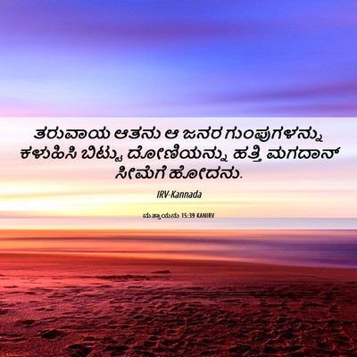Picture 06 - ಮತ್ತಾಯನು 15:39 KANIRV - ತರುವಾಯ ಆತನು ಆ ಜನರ - Bible Verse Picture