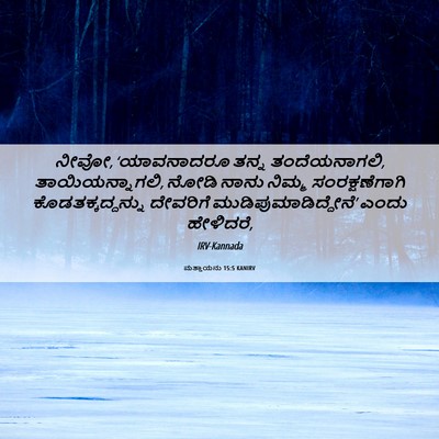 Picture 06 - ಮತ್ತಾಯನು 15:5 KANIRV - ನೀವೋ, ‘ಯಾವನಾದರೂ - Bible Verse Picture