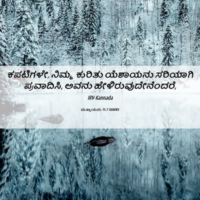 Picture 06 - ಮತ್ತಾಯನು 15:7 KANIRV - ಕಪಟಿಗಳೇ, ನಿಮ್ಮ - Bible Verse Picture