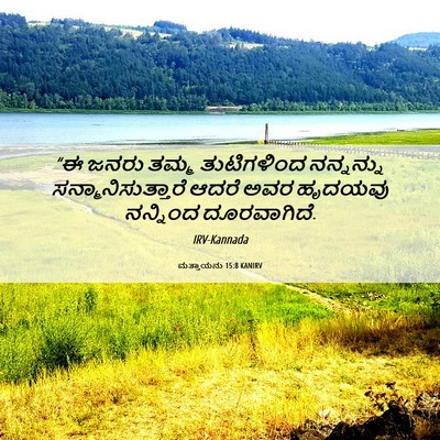 Picture 06 - ಮತ್ತಾಯನು 15:8 KANIRV - “ಈ ಜನರು ತಮ್ಮ - Bible Verse Picture