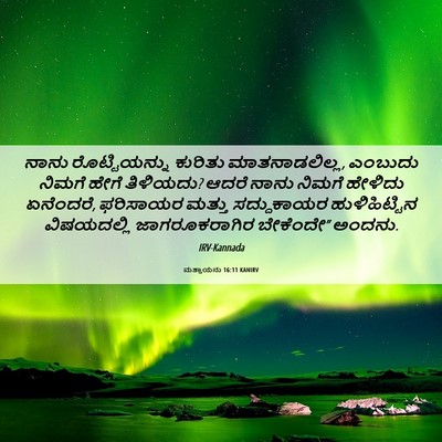 Picture 06 - ಮತ್ತಾಯನು 16:11 KANIRV - ನಾನು ರೊಟ್ಟಿಯನ್ನು - Bible Verse Picture
