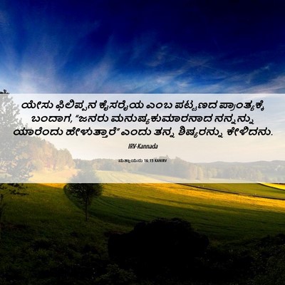 Picture 06 - ಮತ್ತಾಯನು 16:13 KANIRV - ಯೇಸು ಫಿಲಿಪ್ಪನ - Bible Verse Picture