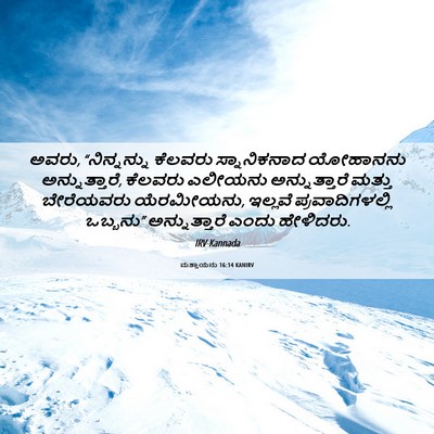Picture 06 - ಮತ್ತಾಯನು 16:14 KANIRV - ಅವರು, “ನಿನ್ನನ್ನು - Bible Verse Picture