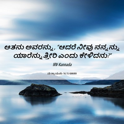 Picture 06 - ಮತ್ತಾಯನು 16:15 KANIRV - ಆತನು ಅವರನ್ನು, - Bible Verse Picture