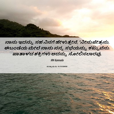 Picture 06 - ಮತ್ತಾಯನು 16:18 KANIRV - ನಾನು ಇದನ್ನು ಸಹ - Bible Verse Picture
