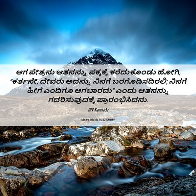Picture 06 - ಮತ್ತಾಯನು 16:22 KANIRV - ಆಗ ಪೇತ್ರನು - Bible Verse Picture