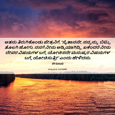 Picture 06 - ಮತ್ತಾಯನು 16:23 KANIRV - ಆತನು ತಿರುಗಿಕೊಂಡು - Bible Verse Picture