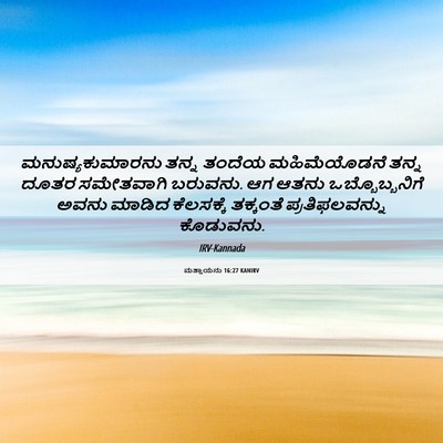 Picture 06 - ಮತ್ತಾಯನು 16:27 KANIRV - ಮನುಷ್ಯಕುಮಾರನು - Bible Verse Picture