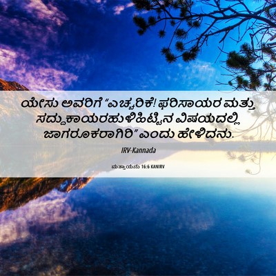 Picture 06 - ಮತ್ತಾಯನು 16:6 KANIRV - ಯೇಸು ಅವರಿಗೆ - Bible Verse Picture