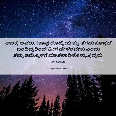 Picture 06 - ಮತ್ತಾಯನು 16:7 KANIRV - ಅದಕ್ಕೆ ಅವರು, “ನಾವು - Bible Verse Picture