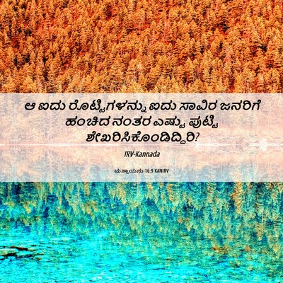 Picture 06 - ಮತ್ತಾಯನು 16:9 KANIRV - ಆ ಐದು - Bible Verse Picture