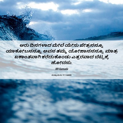 Picture 06 - ಮತ್ತಾಯನು 17:1 KANIRV - ಆರು ದಿನಗಳಾದ ಮೇಲೆ - Bible Verse Picture