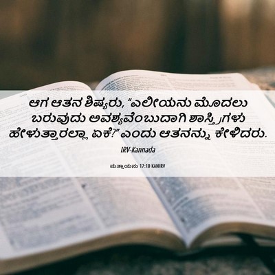Picture 06 - ಮತ್ತಾಯನು 17:10 KANIRV - ಆಗ ಆತನ ಶಿಷ್ಯರು, - Bible Verse Picture