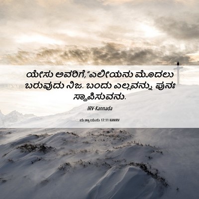 Picture 06 - ಮತ್ತಾಯನು 17:11 KANIRV - ಯೇಸು - Bible Verse Picture