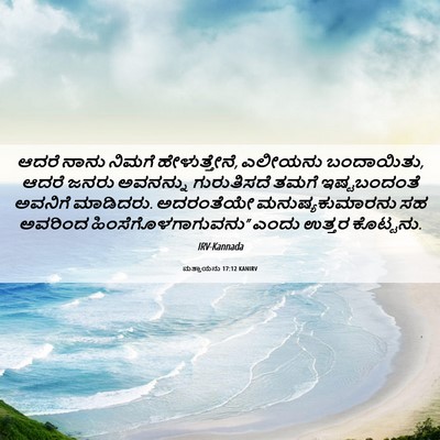 Picture 06 - ಮತ್ತಾಯನು 17:12 KANIRV - ಆದರೆ ನಾನು ನಿಮಗೆ - Bible Verse Picture